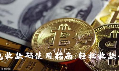 交行数字钱包收款码使用指南:轻松收款的步骤与技巧