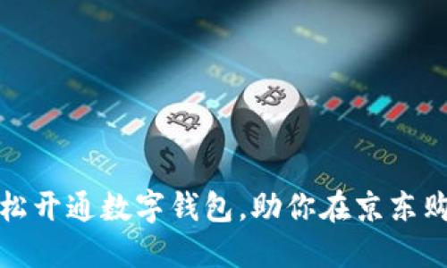如何轻松开通数字钱包,助你在京东购物无忧