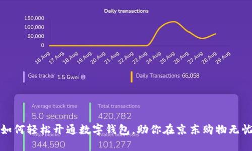 如何轻松开通数字钱包,助你在京东购物无忧