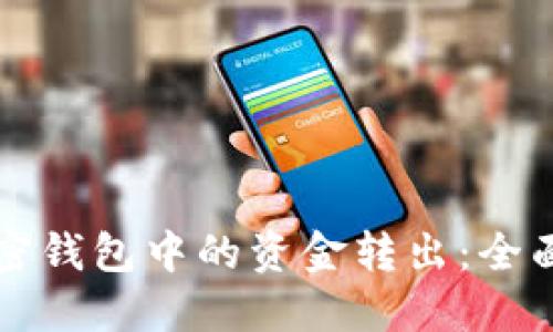 如何安全地将加密钱包中的资金转出:全面指南与最佳实践