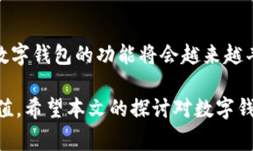 baioti全面提升数字钱包使用率的推广计划：用户价值与收益的探索/baioti
数字钱包,在线支付,用户体验,便捷性,安全性/guanjianci

引言：为什么选择数字钱包？
在这个数字化迅速发展的时代，越来越多的人们开始转向使用数字钱包进行日常交易和支付。数字钱包不仅仅是一个支付工具，它更是一种生活方式的改变。对于用户而言，使用数字钱包的价值与收益体现在多个方面，包括便捷性、安全性以及用户体验的提升。本文将讨论如何制定切实可行的推广计划，以进一步提升数字钱包的使用率，同时探讨用户在其中获得的价值。

理解用户需求：数字钱包的优势
在推广数字钱包之前，首要任务是深入理解目标用户的需求。在这方面，一些关键要素不可忽视。首先，数字钱包的便捷性无需多言。在快节奏的生活中，传统支付方式常常显得效率低下，而数字钱包允许用户通过手机一键完成交易，大大节省了时间。例如，许多年轻消费者会选择使用数字钱包在外出消费时进行快速结账，而不再频繁掏出银行卡或现金。

其次，安全性是许多用户考虑的另一大要素。与传统的现金交易相比，数字钱包提供了更为安全的支付环境。通过加密技术和多重身份验证，数字钱包降低了被诈骗的风险。此外，一些数字钱包平台还提供交易记录和预算跟踪功能，助力用户有效控制个人财务。这种安全性和便利性的结合使得越来越多的用户愿意尝试并继续使用数字钱包。

推广目标：提升市场占有率
在推广数字钱包的过程中，明确目标至关重要。首先，设定清晰的市场占有率目标，能够帮助团队专注于实现这一目标。例如，计划在未来一年内将数字钱包的市场占有率提高20%。其次，关注用户获取与留存策略。广撒网的用户获取方式并不一定能带来长期价值，留住现有用户，提升他们的使用频率同样重要。

制定推广策略：多渠道综合布局
在明确了目标后，推广策略的制定则显得尤为重要。首先，应考虑多元化的推广渠道。可以通过社交媒体、线下活动、合作商家等多方面进行宣传。例如，可以在流量较大的社交媒体上发布关于数字钱包的使用案例、优惠活动等信息，吸引用户关注。同时，也可以选择与大型商超、餐饮品牌等合作，提供数字钱包支付的优惠，让用户在实际消费中体会到方便与实惠。

不仅如此，利用KOL与网友的口碑传播也是一个有效的策略。通过邀请影响力较大的意见领袖进行产品评测和体验，能够很大程度上提升数字钱包的可信度和吸引力。同时，用户之间的推荐奖励机制也能够有效促进用户的主动推广与分享。

用户教育：提升用户对数字钱包的认知
尽管数字钱包正在被越来越多的人接受，但仍有一部分用户对其安全性和操作方面抱有疑虑。因此，提高用户对数字钱包的认知显得尤为重要。首先，可以定期开展线上或线下的用户教育活动，向用户介绍数字钱包的基本操作、安全特性，以及如何高效利用数字钱包进行消费。

此外，制作易懂的用户指南和视频教程也是切实可行的方法。通过图文并茂的形式，让用户可以直观感受数字钱包的使用流程与便利性。同时，在社交媒体上与用户互动，解答他们的疑问，增强用户对数字钱包的信任感，能够有效消除用户的顾虑。

用户体验：从用户反馈中迭代
在推广过程中，用户体验不能忽视。用户的反馈对于产品的改进至关重要。定期收集用户的使用体验和建议，能够发现产品中的不足之处，从而进行针对性的。例如，如果发现用户反映支付速度慢的问题，可能需要对技术进行；如果用户对某些功能使用不便，可以考虑简化操作流程。

此外，积极响应用户反馈，建立完善的客服系统，确保用户在使用中遇到问题能够及时得到帮助，能够有效增强用户的信任感与忠诚度。

数据分析：精准把握市场趋势
在数字钱包的推广中，数据分析是必不可少的一环。通过数据分析，可以深入了解用户的行为与需求，从而对营销策略进行及时调整。例如，分析用户的支付习惯，确定最受欢迎的支付方式和时间段，使得推广活动可以更具针对性。同时，通过用户的行为数据，精准营销，提升投放的有效性。

总结：数字钱包推广的未来
综上所述，数字钱包的推广需要切实了解用户的需求，制定清晰的目标，并落实多元化的推广策略。此外，用户体验和数据分析同样不可或缺。在未来，随着技术的不断进步，数字钱包的功能将会越来越丰富，其在我们的日常生活中的应用也会越来越广泛。对于推广者来说，如何在这一过程中把握机遇，是我们需要思考的重要课题。

最后，个人认为，数字钱包并不仅仅是一个商业工具，它还将改变我们对金钱、消费和生活的思考。能够顺应这一变化并引领未来的推广计划，将会带来更加深远的影响与价值。希望本文的探讨对数字钱包的推广有所启发与帮助。