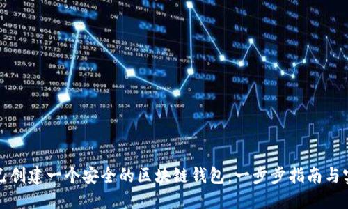 如何自己创建一个安全的区块链钱包:一步步指南与实用技巧