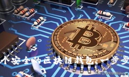 如何自己创建一个安全的区块链钱包:一步步指南与实用技巧