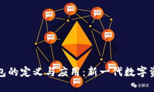 加密社交钱包的定义与应用:新一代数字资产管理工具