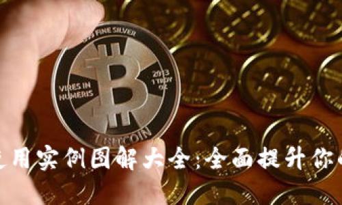 数字钱包使用实例图解大全:全面提升你的支付体验