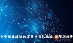 如何安全管理区块链数字货币钱包地址，保障您