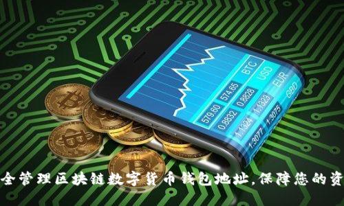 如何安全管理区块链数字货币钱包地址,保障您的资产安全