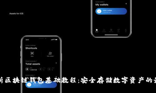 全面解析区块链钱包基础教程:安全存储数字资产的最佳实践