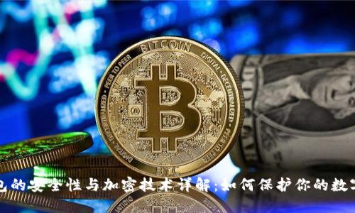 TP钱包的安全性与加密技术详解:如何保护你的数字资产