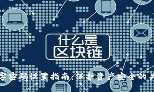 钱包数字密码设置指南:保护资产安全的关键步骤