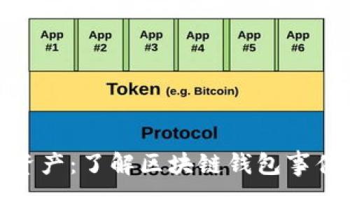 保护您的数字资产:了解区块链钱包事件的风险与机遇