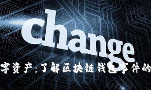 保护您的数字资产:了解区块链钱包事件的风险与机遇