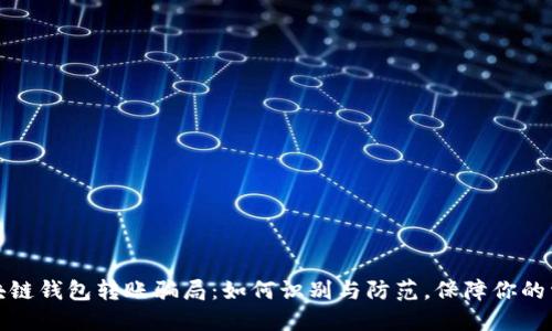 揭秘区块链钱包转账骗局:如何识别与防范,保障你的资产安全
