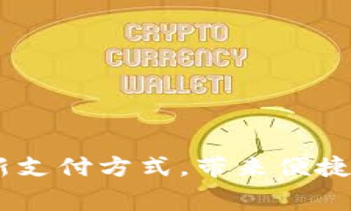 数字钱包红包:全新支付方式,带来便捷与安全的消费体验