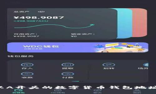 如何安全管理以A开头的数字货币钱包地址:用户必看指南