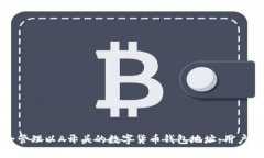 如何安全管理以A开头的数字货币钱包地址：用户
