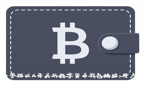 如何安全管理以A开头的数字货币钱包地址:用户必看指南