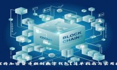 如何将加密货币提到数字钱包？简单指南与实用