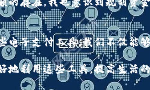 数字电子钱包的限额与使用指南

数字电子钱包,电子钱包限额,支付方式,转账限制,安全性/guanjianci

什么是数字电子钱包？
随着科技的迅猛发展，数字电子钱包逐渐成为人们日常生活中不可或缺的一部分。它不仅让消费者能够方便快捷地进行支付，还为商家提供了更高效的交易方式。那么，究竟什么是数字电子钱包呢？简单来说，数字电子钱包是一种电子支付工具，用户可以将资金存储在其中，用于在线购物、服务付款或转账。通过专门的应用或软件，消费者能够轻松完成交易，无需携带现金或银行卡。

数字电子钱包的常见类型
市面上有许多种电子钱包，每种钱包功能各异，用户可以根据自己的需求选择。比如，支付宝、微信支付、PayPal等都是广为人知的数字电子钱包。支付宝和微信支付在中国市场特别受欢迎，提供了丰富的功能包括转账、支付账单和在线购物等。而PayPal则在国际交易中占据了重要位置，适合需要跨国支付的用户。

电子钱包的限额规定
数字电子钱包的使用限额通常由不同的支付平台规定，依据用户的身份认证级别、账户类型和地区的法律法规而有所不同。大多数平台设定了每日或每月的转账和支付限额，以防止洗钱和欺诈等违法行为。例如，支付宝的个人账户在未进行实名认证的情况下，可能会只有几百元的限额，而经过实名认证后，限额会显著提高，通常可达到数万元。

不同平台的限额差异
你可能会发现，不同的电子钱包在支付和转账的限额上差异很大。以PayPal为例，个人用户的转账上限通常为每次1000美元，但如果你完成了账户认证，限额可能会提高。此外，Visa和Mastercard提供的移动支付也有日限额和月限额，使用者必须仔细查阅各个平台的具体条款。

如何提高电子钱包的限额？
若用户需要更高的限额，可以通过完成身份验证以及提供额外的资料来申请提高限额。这些资料可能包括身份证明、住址证明等，具体要求因平台而异。以支付宝为例，通过实名认证后，大多数用户可以将限额提升至数万元，此时转账和支付将不再有太大的限制。

限额的意义与保护
设定限额实际上是为了保护用户资金安全，减少由于账户信息泄露而导致的损失。在技术越来越发达的今天，尽管电子钱包的安全性在不断提升，用户还是需要提高警惕，定期检查账户活动，避免因意外的资金流失而影响个人生活。

使用数字电子钱包的益处
除了方便的支付方式外，使用数字电子钱包还有许多其他的好处。首先，数字钱包通常支持多种支付方式，用户可灵活选择，降低支付障碍。其次，部分电子钱包提供积分奖励或者返现优惠，这对长期使用者而言无疑是一个额外的收益。此外，有些电子钱包还支持小额贷款或投资功能，使用户的资金可以更灵活地运用。

个人见解与经验分享
作为一名电子钱包的重度用户，我深刻体会到这种工具为生活带来的便利。无论是线上购物还是线下付款，我总能通过设备简单几步完成交易，省去了我大量的时间。但随着限额的存在，我也意识到规划资金的重要性。通过对账户的管理，我能有效掌控支出，避免因超额消费而造成不必要的财务压力。

总结与建议
在日常生活中，数字电子钱包的限额无疑对用户产生了重要影响。用户在选择合适的电子钱包时，不应只是关注便捷性，还有必要注意其限额政策以及安全性。通过合理使用这些电子支付工具，我们不仅能够享受到科技带来的便利，也能在安全、理性的环境中实现自己的财务目标。

在未来，这些数字电子钱包的功能会越来越丰富，限额政策也可能会随着技术进步和用户需求的变化而调整。因此，保持关注并定期了解各个平台的最新信息，将有助于我们更好地利用这些工具，提高生活的效率与质量。