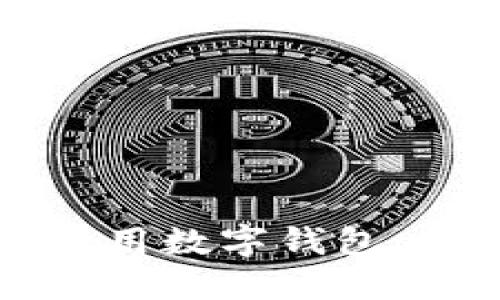 如何轻松下载安装通用数字钱包:用户指南与技巧分享
