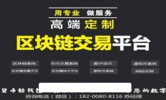 数字货币轻钱包的安全性分析：如何保护您的数