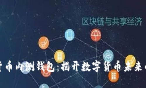央行数字货币内测钱包:揭开数字货币未来的神秘面纱