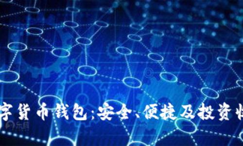 全面解析HD数字货币钱包:安全、便捷及投资收益的最佳选择