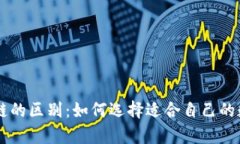 了解钱包与区块链的区别：如何选择适合自己的