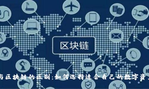 了解钱包与区块链的区别:如何选择适合自己的数字资产存储方案