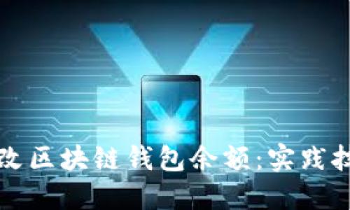如何安全地修改区块链钱包余额:实践技巧与用户指南