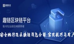 如何安全地修改区块链钱包余额：实践技巧与用