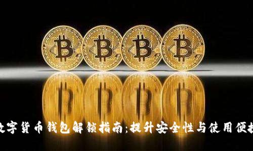 数字货币钱包解锁指南:提升安全性与使用便捷