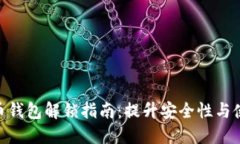 数字货币钱包解锁指南：提升安全性与使用便捷