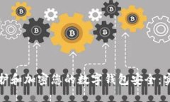 如何保护和加密您的数字钱包安全：实用指南