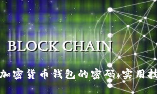 如何找回加密货币钱包的密码:实用技巧与建议