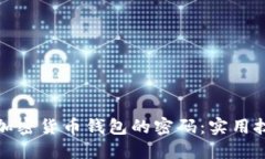 如何找回加密货币钱包的密码：实用技巧与建议