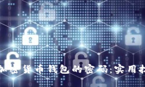 如何找回加密货币钱包的密码:实用技巧与建议