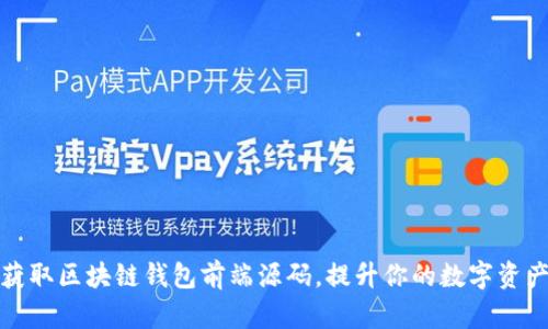 如何快速获取区块链钱包前端源码,提升你的数字资产管理效率