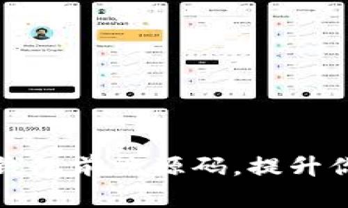 如何快速获取区块链钱包前端源码,提升你的数字资产管理效率