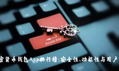 2023年国外加密货币钱包App排行榜:安全性、功能性与用户体验的全面评测