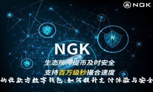 你的收款方数字钱包:如何提升支付体验与安全性