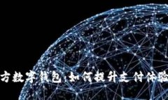 你的收款方数字钱包：如何提升支付体验与安全