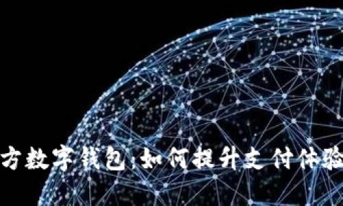 你的收款方数字钱包:如何提升支付体验与安全性
