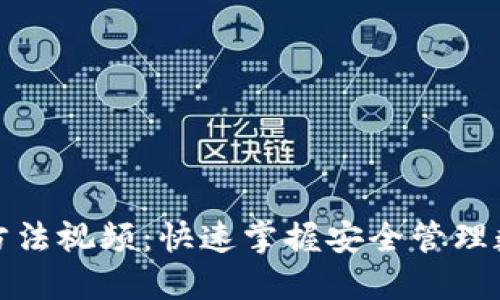 加密钱包使用方法视频:快速掌握安全管理数字资产的技巧