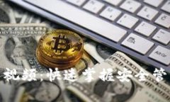 加密钱包使用方法视频：快速掌握安全管理数字