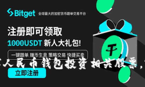 如何通过数字人民币钱包投资相关股票,实现财富增值