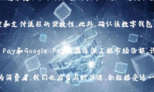 数字钱包标识通常与多种数字支付平台和官网标识相关，下面列出了一些主流的数字钱包及其标识品牌：

1. **PayPal**：PayPal是全球知名的在线支付平台，其数字钱包标识通常是蓝色的“P”字母图标。
2. **Apple Pay**：Apple Pay是苹果公司推出的移动支付服务，标识上通常是一个简化的白色信用卡图案，背景为黑色或色彩渐变。
3. **Google Pay**：Google Pay标识通常呈现出亮丽的颜色，字母“G”的设计融合了红色、蓝色、绿色和黄色四种颜色，给人以活力的感觉。
4. **支付宝**：支付宝在中国非常普及，其标识通常为一个蓝色的“A”以及一个象征安全的盾牌符号。
5. **微信支付**：在中国，微信支付作为紧密结合微信应用的支付方式，标识通常包含一个绿色的微信图标，代表着便捷快速的支付体验。

数字钱包的功能与使用场景
随着科技的发展，数字钱包已经逐渐融入了我们的日常生活。无论是在商店购物、在线支付，甚至是转账和收款，数字钱包都提供了方便快捷的功能。我们现在可以通过简单的一部手机，轻松实现支付，这在一定程度上提升了消费的体验。

数字钱包的安全性
安全性是用户在选择数字钱包时最关心的问题之一。大多数数字钱包平台都会采用先进的加密技术，确保用户的支付信息和账户安全。同时，二步验证和指纹识别等安全措施也愈发普遍，这使得用户在使用数字钱包时能够更加安心。不过，用户自身也应该提高安全意识，例如定期更改密码和开启账户的安全防护设置。

用户体验与支付便捷性
用户体验是衡量一个数字钱包是否受欢迎的重要标准之一。以PayPal为例，它的界面友好，操作简单，用户可以轻松地进行账户充值、支付和转账。在日常消费中，选择支持数字钱包的商家，用户只需要通过扫描二维码或轻触支付设备，就能够快速完成交易，大大节省了在排队等候的时间。

未来数字钱包的发展趋势
随着技术的不断进步，数字钱包正在向更智能化方向发展。比如，人工智能结合机器学习能够更精准地分析用户的消费习惯，进而推送个性化的优惠和建议。同时，区块链技术的引入将增强数字钱包的透明性和安全性，可能会引发新的支付革命。

如何选择适合的数字钱包
面对市面上众多的数字钱包，用户该如何选择呢？首先，应该考虑平台的安全性与隐私保护政策，其次是是否易于使用，包括用户界面的友好程度和支付流程的便捷性。此外，确认该数字钱包是否兼容常用的商家和服务也十分重要，比如是否能够处理国际支付或跨境交易。最后，用户应该查看平台的费用结构，例如转账费和提现费等。

逐步普及的数字钱包应用案例
在一些国家，数字钱包的应用已经非常普及，比如在中国，支付宝和微信支付已经成为人们日常生活中不可或缺的一部分。在美国和欧洲，Apple Pay和Google Pay正在逐渐占据市场份额，许多商家都开始接受这类支付方式。即便是在一些小型商户，数字钱包的存在也在悄然改变着支付方式和商业模式。

总结与展望
综上所述，数字钱包不仅提升了生活的便利性，还促进了经济的高效运转。面对未来，数字钱包将继续朝着安全、便捷和智能的方向不断发展。作为消费者，我们也应当与时俱进，积极接受这一新兴技术，享受它带来的便利，同时注意保护自己的数字资产安全。