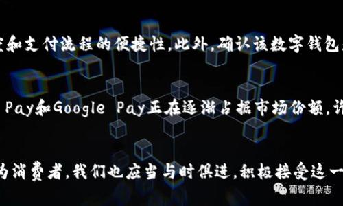 数字钱包标识通常与多种数字支付平台和官网标识相关，下面列出了一些主流的数字钱包及其标识品牌：

1. **PayPal**：PayPal是全球知名的在线支付平台，其数字钱包标识通常是蓝色的“P”字母图标。
2. **Apple Pay**：Apple Pay是苹果公司推出的移动支付服务，标识上通常是一个简化的白色信用卡图案，背景为黑色或色彩渐变。
3. **Google Pay**：Google Pay标识通常呈现出亮丽的颜色，字母“G”的设计融合了红色、蓝色、绿色和黄色四种颜色，给人以活力的感觉。
4. **支付宝**：支付宝在中国非常普及，其标识通常为一个蓝色的“A”以及一个象征安全的盾牌符号。
5. **微信支付**：在中国，微信支付作为紧密结合微信应用的支付方式，标识通常包含一个绿色的微信图标，代表着便捷快速的支付体验。

数字钱包的功能与使用场景
随着科技的发展，数字钱包已经逐渐融入了我们的日常生活。无论是在商店购物、在线支付，甚至是转账和收款，数字钱包都提供了方便快捷的功能。我们现在可以通过简单的一部手机，轻松实现支付，这在一定程度上提升了消费的体验。

数字钱包的安全性
安全性是用户在选择数字钱包时最关心的问题之一。大多数数字钱包平台都会采用先进的加密技术，确保用户的支付信息和账户安全。同时，二步验证和指纹识别等安全措施也愈发普遍，这使得用户在使用数字钱包时能够更加安心。不过，用户自身也应该提高安全意识，例如定期更改密码和开启账户的安全防护设置。

用户体验与支付便捷性
用户体验是衡量一个数字钱包是否受欢迎的重要标准之一。以PayPal为例，它的界面友好，操作简单，用户可以轻松地进行账户充值、支付和转账。在日常消费中，选择支持数字钱包的商家，用户只需要通过扫描二维码或轻触支付设备，就能够快速完成交易，大大节省了在排队等候的时间。

未来数字钱包的发展趋势
随着技术的不断进步，数字钱包正在向更智能化方向发展。比如，人工智能结合机器学习能够更精准地分析用户的消费习惯，进而推送个性化的优惠和建议。同时，区块链技术的引入将增强数字钱包的透明性和安全性，可能会引发新的支付革命。

如何选择适合的数字钱包
面对市面上众多的数字钱包，用户该如何选择呢？首先，应该考虑平台的安全性与隐私保护政策，其次是是否易于使用，包括用户界面的友好程度和支付流程的便捷性。此外，确认该数字钱包是否兼容常用的商家和服务也十分重要，比如是否能够处理国际支付或跨境交易。最后，用户应该查看平台的费用结构，例如转账费和提现费等。

逐步普及的数字钱包应用案例
在一些国家，数字钱包的应用已经非常普及，比如在中国，支付宝和微信支付已经成为人们日常生活中不可或缺的一部分。在美国和欧洲，Apple Pay和Google Pay正在逐渐占据市场份额，许多商家都开始接受这类支付方式。即便是在一些小型商户，数字钱包的存在也在悄然改变着支付方式和商业模式。

总结与展望
综上所述，数字钱包不仅提升了生活的便利性，还促进了经济的高效运转。面对未来，数字钱包将继续朝着安全、便捷和智能的方向不断发展。作为消费者，我们也应当与时俱进，积极接受这一新兴技术，享受它带来的便利，同时注意保护自己的数字资产安全。