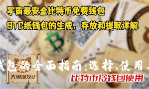 数字货币钱包的全面指南:选择、使用与安全防护
