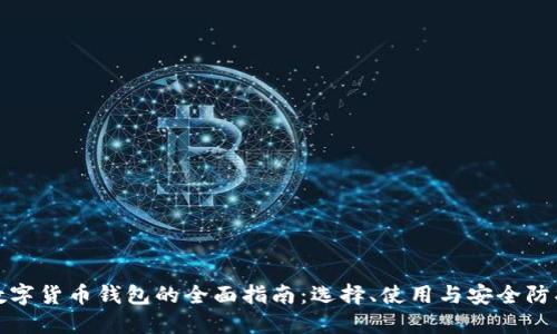 数字货币钱包的全面指南:选择、使用与安全防护